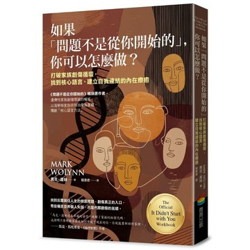 如果「問題不是從你開始的」，你可以怎麼做？打破家族創傷循環，找到核心語言、建立自我連結的內在療癒【ttbooks】