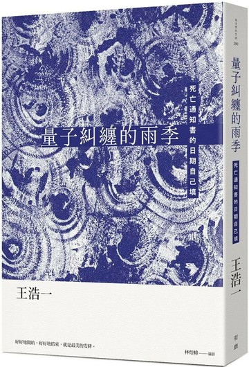 量子糾纏的雨季：死亡通知書的日期自己填 (1版) 王浩一 2025 有鹿文化