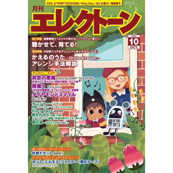 月刊エレクトーン 2022年10月号