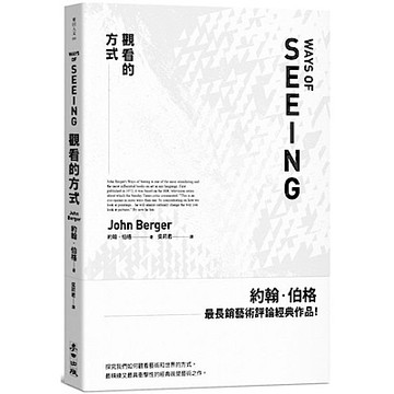 觀看的方式【城邦讀書花園】