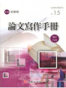 論文寫作手冊（增訂四版）[二手書_良好]