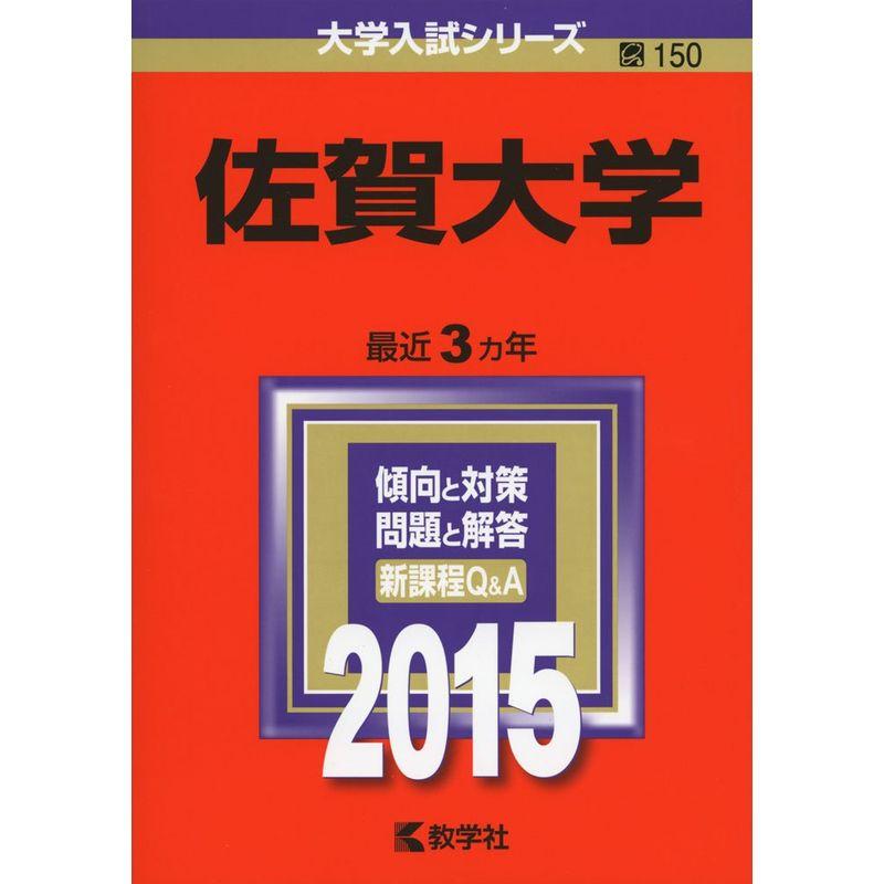 佐賀大学 (2015年版大学入試シリーズ)