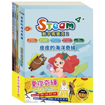 夏夜奇緣套組：STEAM數字馬賽克(2)故事遊戲書+樂樂貝貝的異想世界系列繪本(