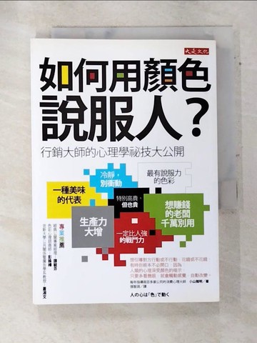 【書寶二手書T9／心理_AS7】如何用顏色說服人?行銷大師的心理學祕技大公開_小山雅明