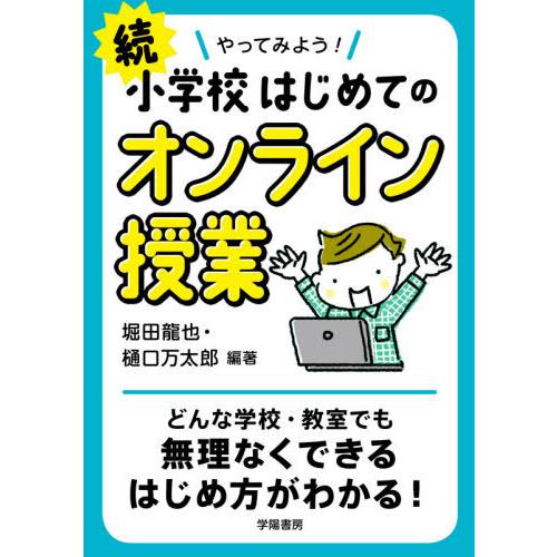 やってみよう 小学校はじめてのオンライン授業 続