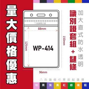 直式加大防水 WP-414 識別證套+鍊條 透明證件套 名牌套 工作證 識別證 活動證 掛繩 繩子 悠遊卡 證