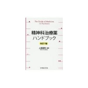 精神科治療薬ハンドブック