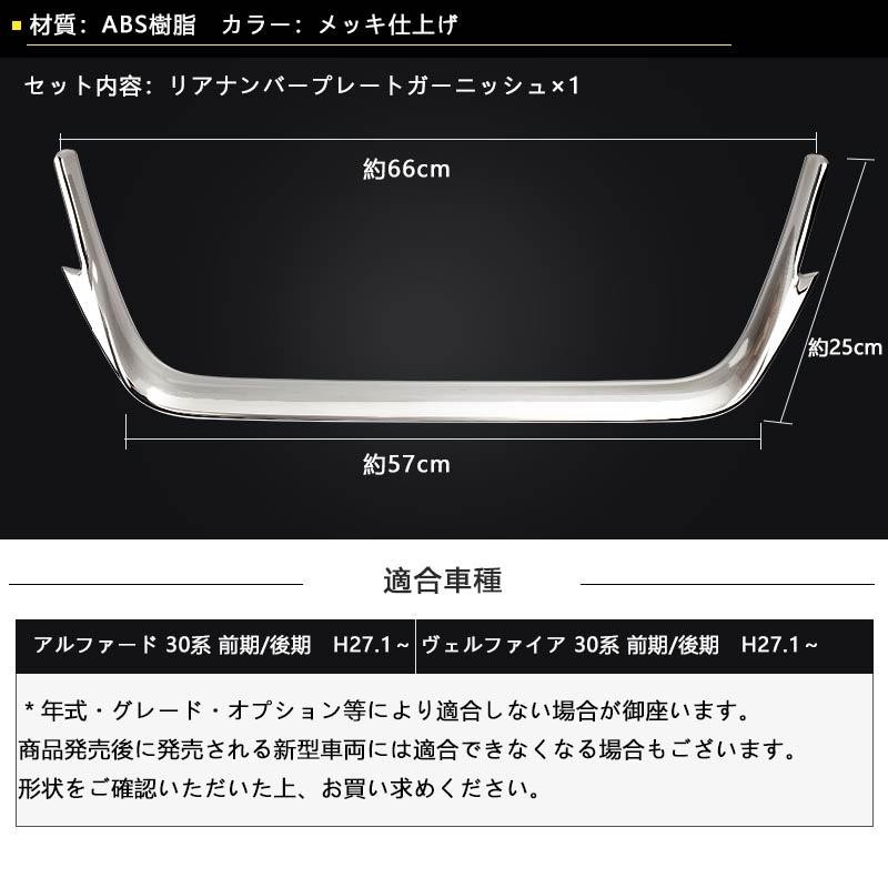 アルファード ヴェルファイア 30系 前期/後期 メッキ仕上げ リアナンバープレート ガーニッシュ リアナンバープレートトリム 外装 ドレスアップ  パーツ カスタム | LINEショッピング