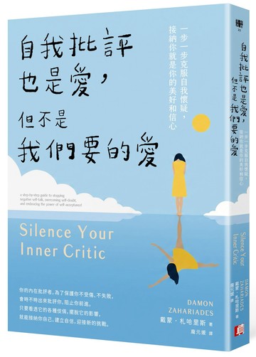 【讀書共和國】自我批評也是愛，但不是我們要的愛：一步一步克服自我懷疑，接納你就是你的美好和信心