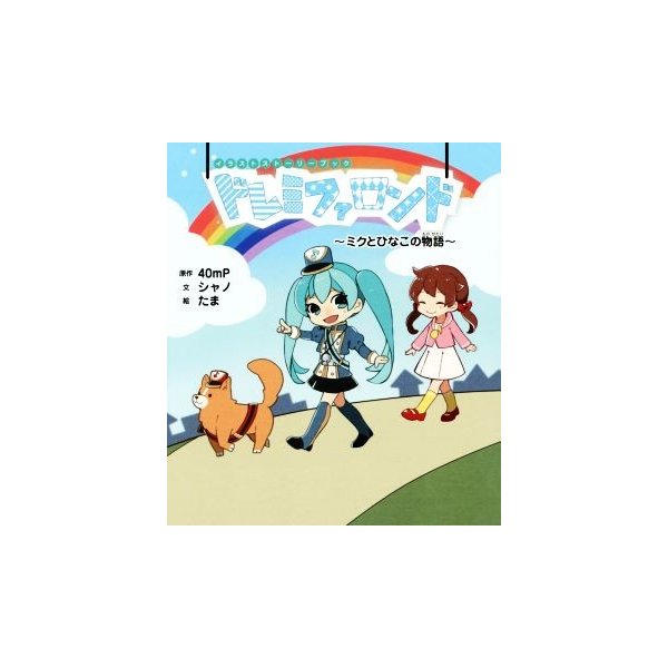 イラストストーリーブック ドレミファロンド ミクとひなこの物語 たま 著者 ４０ｍｐ シャノ 通販 Lineポイント最大get Lineショッピング