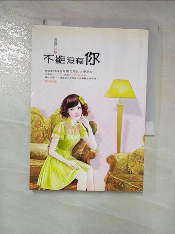 【書寶二手書T8／言情小說_HF9】不能沒有你_張靜日作