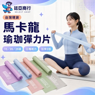 【現貨】瑜珈彈力帶 TPE拉力片 皮拉提斯帶 運動健身 伸展帶 瑜珈輔助 阻力帶 居家運動 阻力訓練 多種磅數