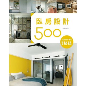 設計師不傳的私房秘技：臥房設計500【城邦讀書花園】