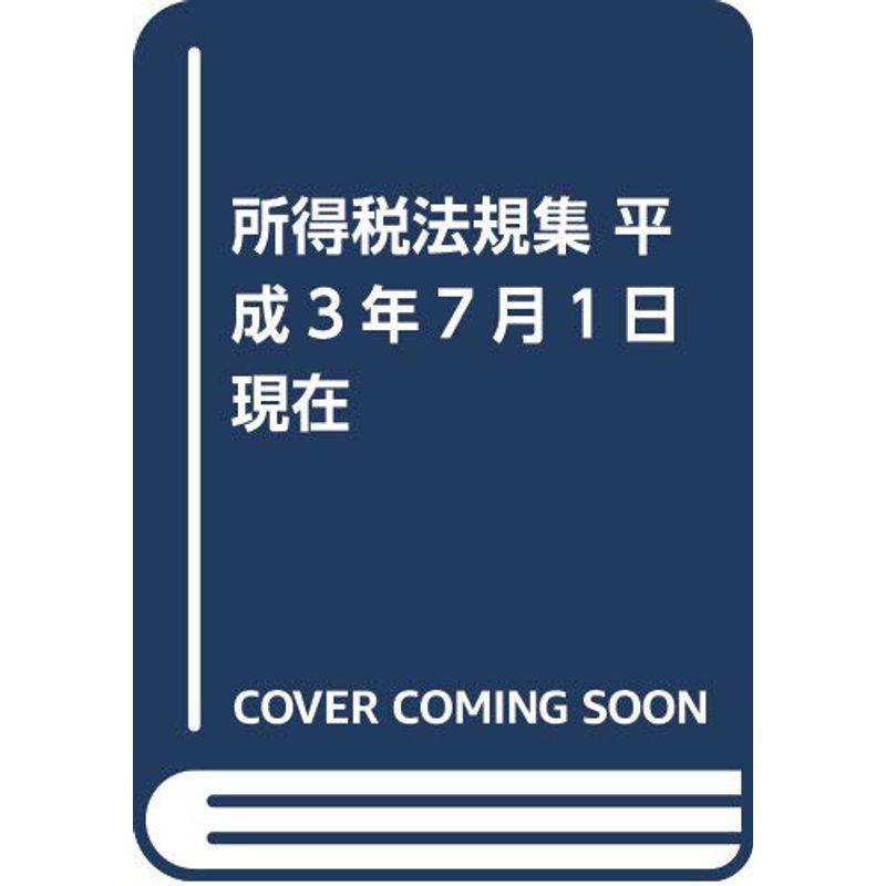 所得税法規集 平成3年7月1日現在