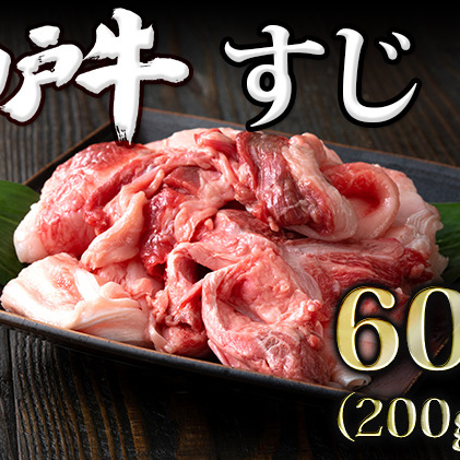 神戸牛 すじ肉600g（200g×3）[ 普段使い用 煮込み 牛すじ 牛スジ 神戸ビーフ 国産 肉 牛肉 セット 冷凍