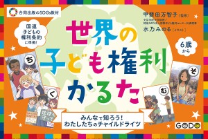 世界の子ども権利かるた 甲斐田万智子