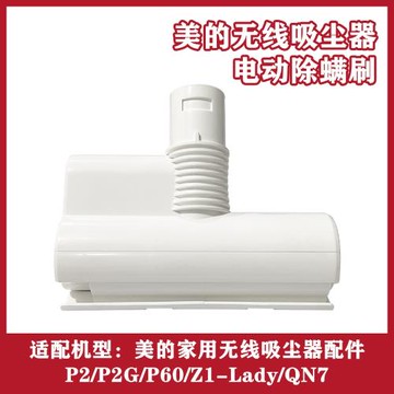 適配美的無線吸塵器配件P2/P2G/P60/Z1-Lady/QN7電動地刷床鋪刷頭