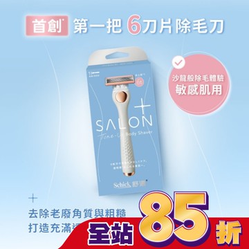 舒適舒綺極SalonPlus去角質亮膚仕女除毛刀敏感肌用
