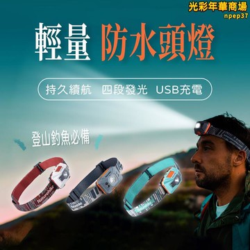頭燈 登山頭燈 戶外頭燈 防水頭燈 USB頭燈 充電頭燈 LED頭燈 夜釣頭燈 露營頭燈 釣魚頭戴燈
