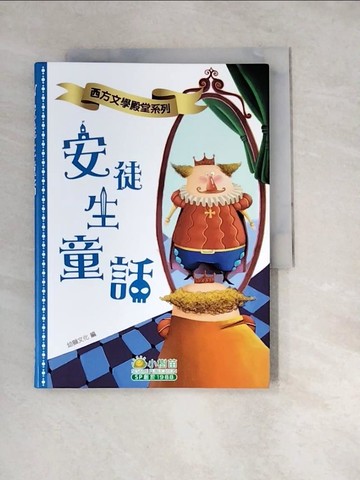 【書寶二手書T6／兒童文學_W2T】安徒生童話_幼獅文化/ 編