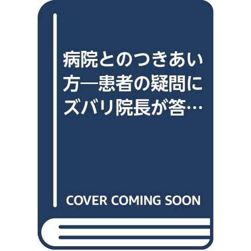 病院とのつきあい方?患者の疑問にズバリ院長が答える