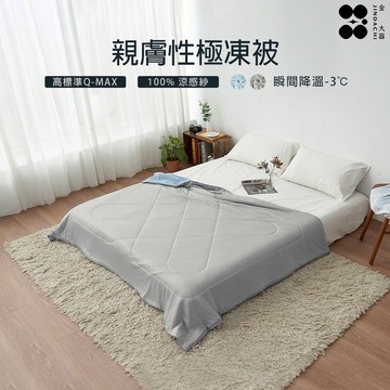 【金大器】親膚性極凍被-涼爽灰 夏日涼被 涼感被 冰冰被 空調被 薄被 冷氣被 100%涼感紗Q-Max達標【快速出貨】