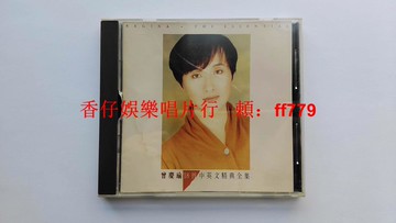 曾慶瑜 18首中英文經典全集 臺K1首版 無ifpi碼 派森音樂絕版CD 早期發行 首版碟 經典老歌 懷舊珍藏 9.5新