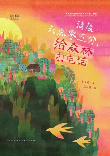 【電子書】清晨六点零五分，给森林打电话