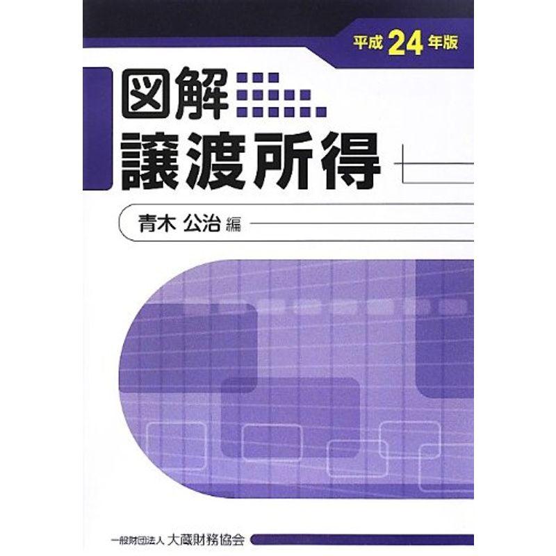 図解 譲渡所得〈平成24年版〉