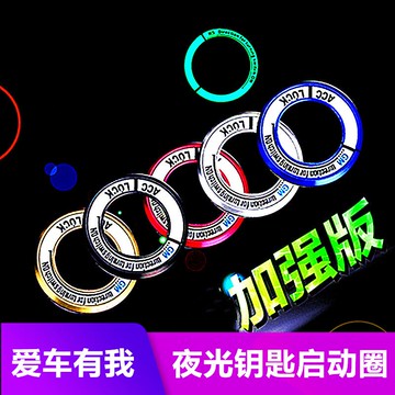 新軒逸天籟騏達逍客奇駿汽車點火圈鑰匙改裝飾夜光貼內飾專用
