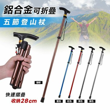 [現貨]登山杖，五節鋁合金款，收納僅28公分，摺疊登山杖，折疊登山杖，伸縮登山杖 鋁合金 伸縮 鋁合金可折疊五節登山杖