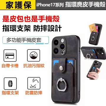 家護保｜iPhone17全系列 麂皮金屬指環精品皮套 magsafe支架 全包防摔錢包手機殼