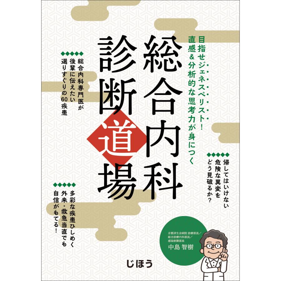 総合内科診断道場 目指せジェネスペリスト 直感 分析的な思考力が身につく 中島智樹 著