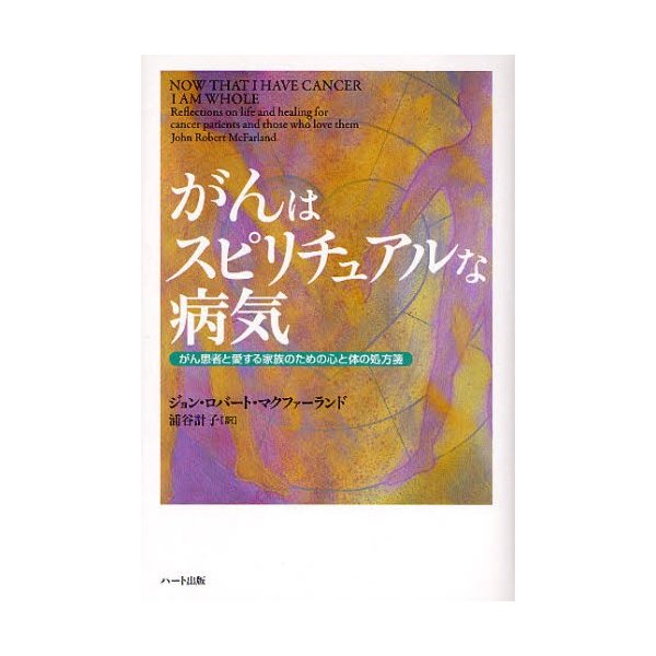 がんはスピリチュアルな病気 がん患者と愛する家族のための心と体の処方箋