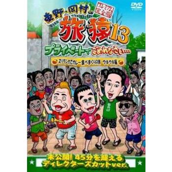 東野・岡村の旅猿13 プライベートでごめんなさい… スリランカでカレー食べまくりの旅 ウキウキ編 プレミアム完全版 レンタル落ち 中古 DVD