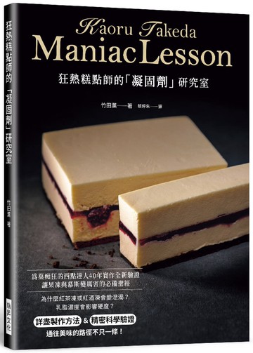 狂熱糕點師的「凝固劑」研究室