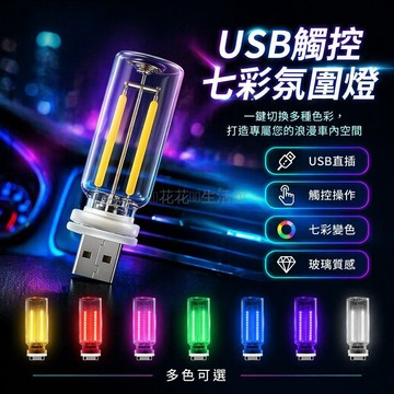 桃園出貨✨ 玻璃 USB 觸控氛圍燈 汽車裝飾燈 多彩變色車載燈飾改裝配件