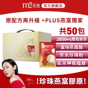 【m2 美度】超能珍珠燕窩膠原飲禮盒(50入/盒)｜蝦皮獨家販售 孫藝珍代言
