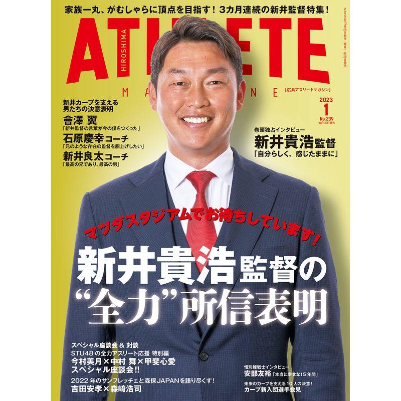 広島アスリートマガジン2023年1月号?マツダスタジアムでお待ちしています新井貴浩監督の全力所信表明? 広島東洋カープ 野球