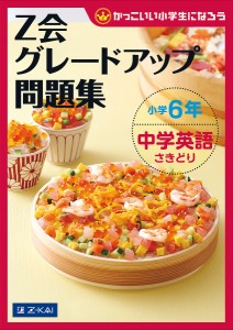 Z会グレードアップ問題集小学6年中学英語さきどり