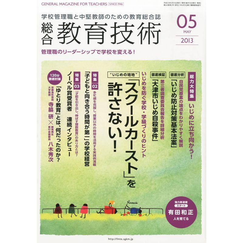 総合教育技術 2013年 05月号 雑誌