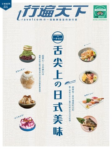 【電子書】1秒日本。舌尖上の日式美味