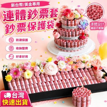 爆款免運🔥優選🔥【新台幣/美金專用】連體鈔票套 鈔票袋 鈔票保護袋 有錢花材料 鈔票塑膠袋 有錢花蛋糕 DIY鈔票蛋糕