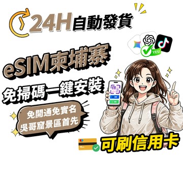 【Umi】柬埔寨eSIM｜高速上網 24H自動發貨1秒取件 網卡 吳哥窟 金邊 柬埔寨網卡 esim卡 esim柬埔寨