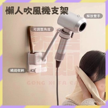 ‌新品首發💥吹風機支架 懶人吹風機架 可調節吹風機架 吹風機收納架 吹風機置物架 免打孔吹風機架 壁掛風筒支架 浴室