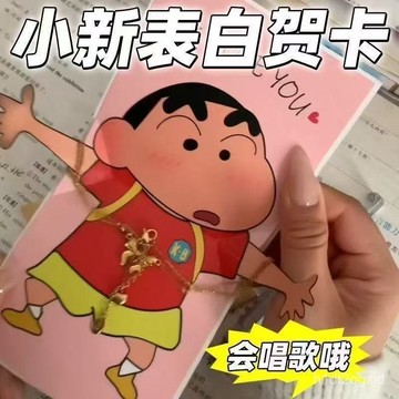 🌟特價上新🍎小紅書衕款蠟筆小新會説Iloveyou音樂賀卡520情人節錶白祝福禮物