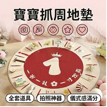 寶寶爬行墊 圓地毯 地毯地墊 遊戲墊 止滑墊  一週歲寶寶抓週地墊 1歲 周歲红布抓周 生日布置道具 客廳墊 防滑爬爬墊