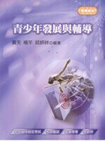 教師檢定 : 青少年發展與輔導 (5版) 黃天、楊芊、邱妍祥 2009 考用出版社