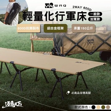 WAQ 輕量行軍床 寬版行軍床 2way WIDE 加大版 600D 增高腳 行軍床 露營 逐露天下