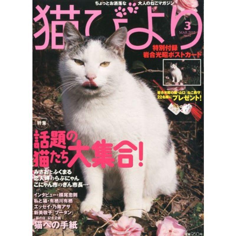 猫びより 2012年 03月号 雑誌